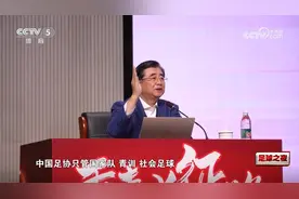 足协主席宋凯透露“管办分离”，意味着什么？图片