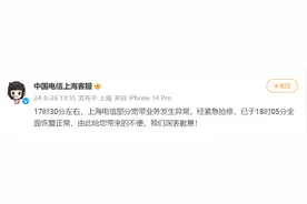 中国电信上海客服：部分宽带业务发生异常，经紧急抢修，已全面恢复图片