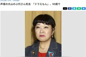 “哆啦A梦”配音演员大山羡代去世，此前“大熊”“胖虎”“小夫”的声优都已离开图片