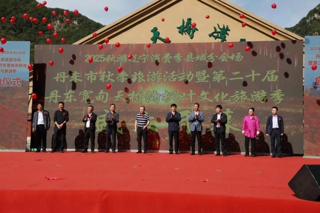 2025秋游辽宁消费季县域分会场——丹东市秋季旅游活动暨第二十届丹东宽甸天桥沟枫叶文化旅游季启幕
