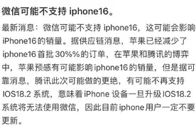 iPhone 16将不再支持使用微信？苹果、腾讯回应图片