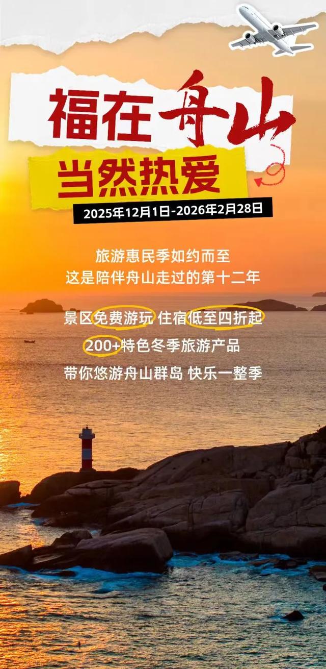 12月10日有变!舟山两大景区发布重要通知→