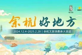 1000万元，至2月底，余杭区文旅消费券上飞猪可领！最多可享640元折扣，春节优惠可叠加图片