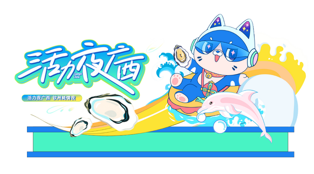 12月6日至7日！2025“活力夜广西”嘉年华钦州主场活动开启