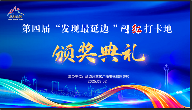 第四届“发现最延边”网红打卡地50处新晋打卡地名单揭晓！