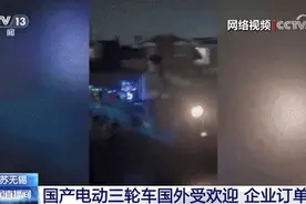 “请注意，倒车！”国产“三蹦子”在国外火了，背后有哪些启示？图片