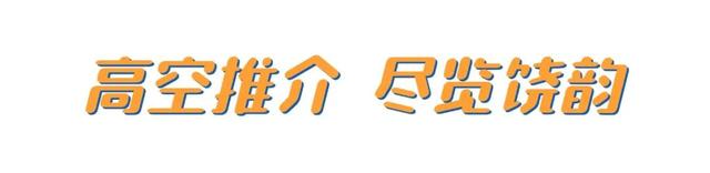 “飞”同凡响！上饶把山水美景“搬”到了云端！