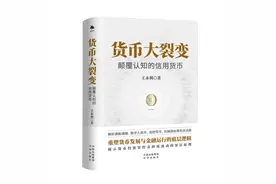 书评丨重新认识信用货币图片
