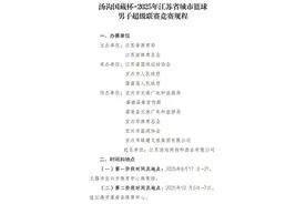 “苏超”篮球赛，正式官宣！图片