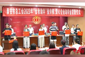 泰安：26年来发放助学金2833万元 帮助9225名困难学子圆梦图片