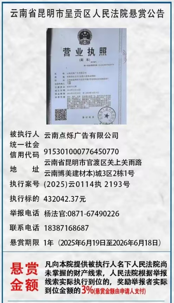 举报有奖！呈贡区人民法院发布悬赏公告