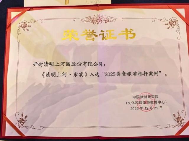 河南开封清明上河园《清明上河·宋宴》沉浸式餐秀首获国家级大奖！