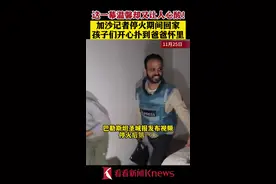 加沙记者停火期间回家 孩子们开心扑到爸爸怀里图片