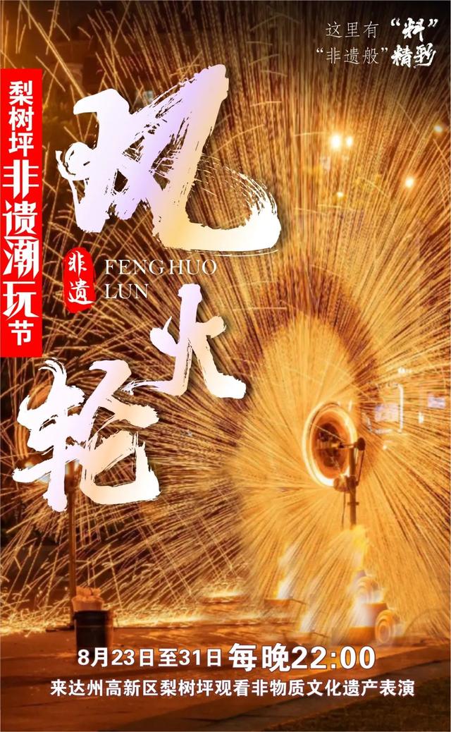 铁花、变脸、火壶！达州这里将人人人…