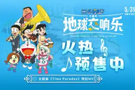 《哆啦A梦：大雄的地球交响乐》预售开启，发布特别MV图片