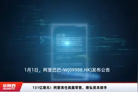 131亿港元！阿里清仓高鑫零售，德弘资本接手视频封面