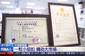 小小纽扣到高定服装 温州“地瓜经济”如何撬动外贸市场？图片