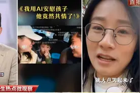90后父母开始用AI哄孩子：5岁娃摔倒被嘲笑大哭，AI这样哄娃图片