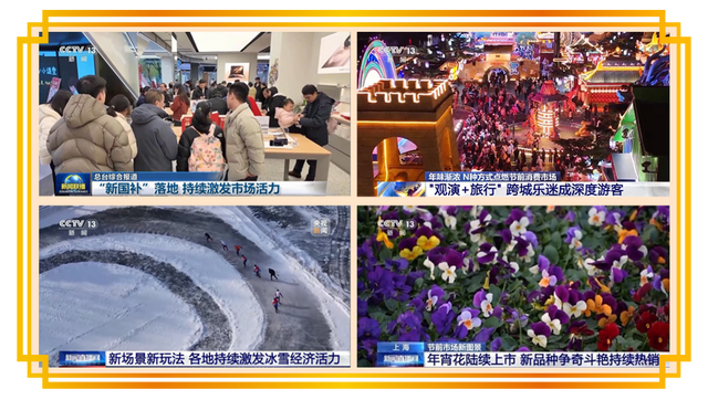 总台周末看点丨新年新体验