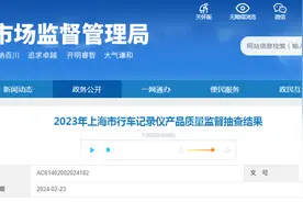 2023年上海市行车记录仪产品质量监督抽查结果图片