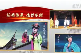 文化中国行｜闽剧振兴出好戏图片