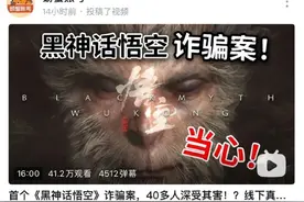 热搜第一！首个《黑神话：悟空》诈骗案已出现，套路曝光图片