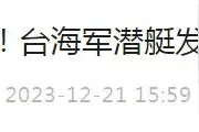 突发！台湾海军潜艇发生意外图片