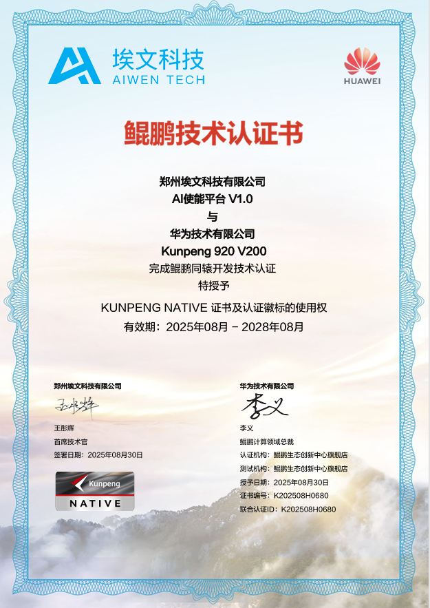 埃文科技携手鲲鹏打造AI使能平台，助力企业高效建设智能应用