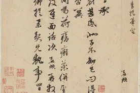 画坛领袖或理财高手？从存世书札中读出“多面”赵孟頫图片
