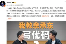 华为余承东体验鸿蒙应用开发，赞其“效率很高”图片