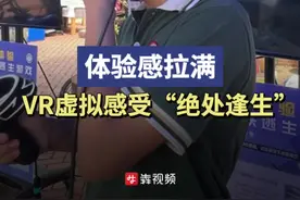 体验感拉满，VR虚拟体验“绝地逃生”图片