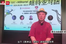 ​《黑神话：悟空》火了，动画编剧表示不意外，上海还有两个动画展可打卡图片