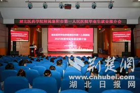 湖北医药学院附属襄阳市第一人民医院 成功举办2025年度毕业生就业推介会图片