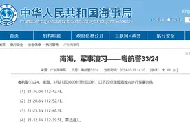 广东海事局：南海部分海域内进行军事训练，禁止进入图片