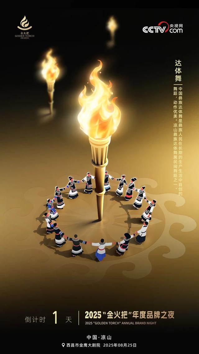倒计时1天！2025“金火把”年度品牌之夜即将开幕