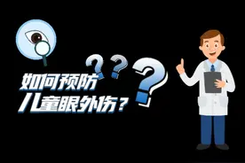 孩子眼外伤不要慌，正确处理是关键！图片