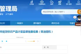 上海市公布2024年能效标识产品计量监督抽查结果（吸油烟机）图片