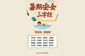 牢记暑期安全“三字经” 健康安全过暑假图片