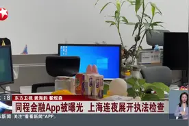 同程金融App被曝光 上海连夜展开执法检查