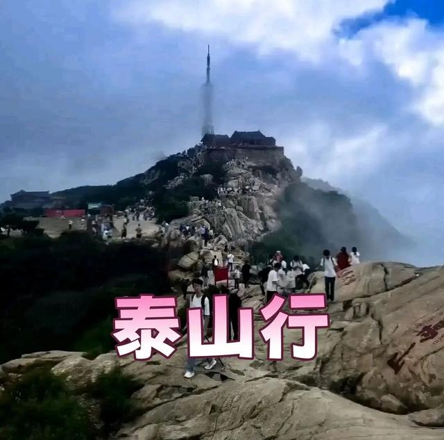 【行走天下】泰山行||吴玉娟