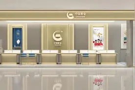 中国黄金宣布先行对消费者进行垫付，问题加盟商实控人已被公安羁押图片