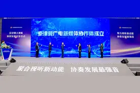 京津冀广电新媒体协作体成立 将进一步强化区域协作图片