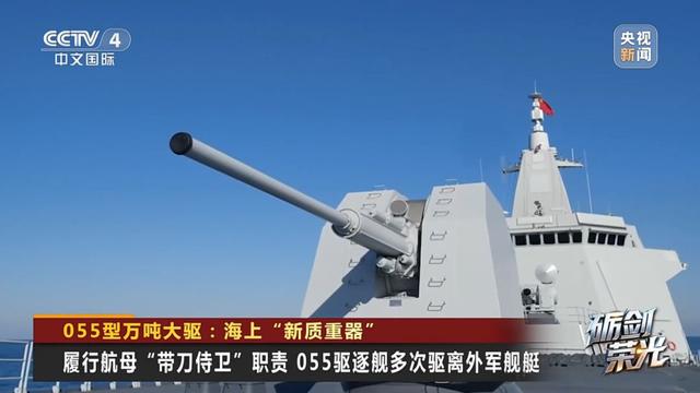 航母“带刀侍卫”055大驱有多强