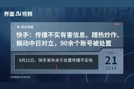 快手：传播不实有害信息、蹭热炒作、煽动中日对立，90余个账号被处置
