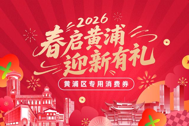 连续4天发放消费券！元旦假期，黄浦三大商圈迎新攻略请收好