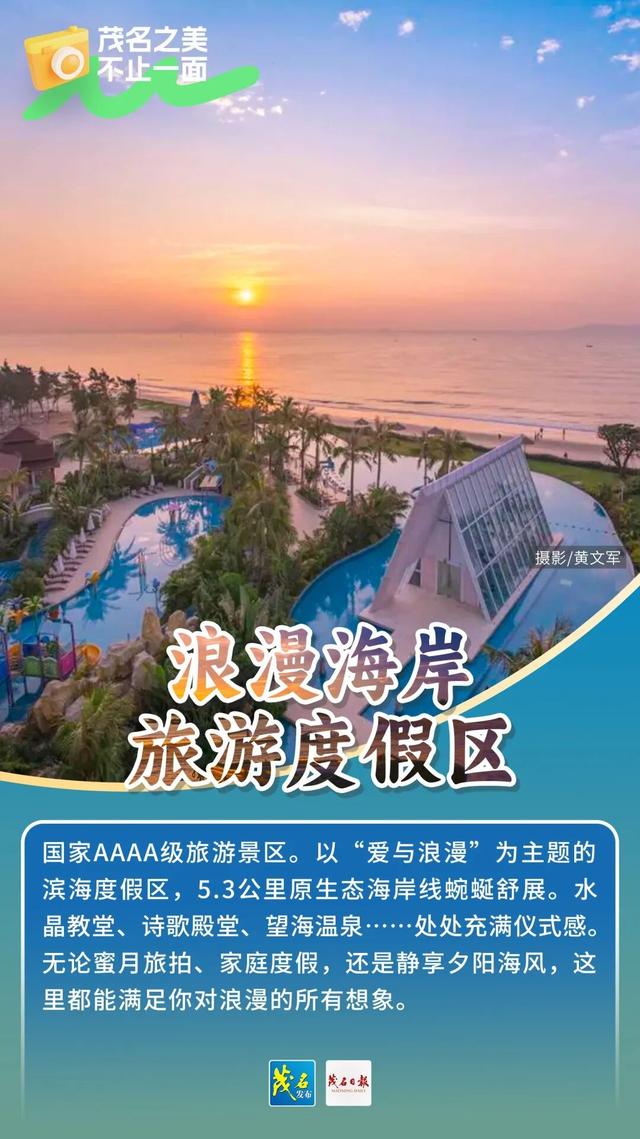 省厅推荐！带上 “广东观光地图”打卡茂名宝藏景点，开启山海之旅！