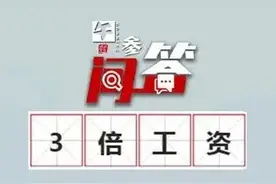 最新放假通知！发放3倍工资！怎么拿？图片