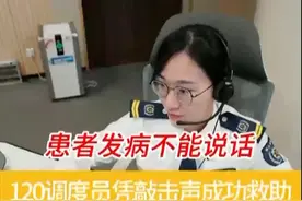 “你在几座？咚 咚 咚 咚 咚 咚”120调度员凭敲击声成功救助失语者图片