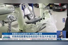 我国首次出台电动自行车“以旧换新”政策 对换购铅酸蓄电池电动自行车加大补贴力度视频封面