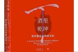 觥筹交错掩映下的礼仪秩序——读《酒里乾坤∶宋代宴会与饮食文化》图片